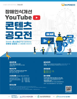 2021년 장애인식개선 YouTube 콘텐츠 공모전.