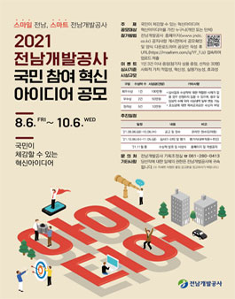 2021년 전남개발공사 국민참여 혁신 아이디어 공모전.