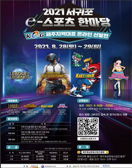 2021 서귀포 e-스포츠 한마당 KeG 제주지역대표 온라인 선발전.