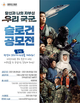 2021 국군화보 슬로건 공모전.