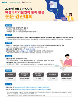 2021년 WISET-KAPS 여성과학기술인력 통계 활용 논문 경진대회.