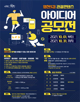 영천9경 관광콘텐츠 아이디어 공모전.