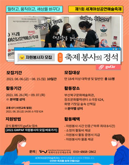제1회 세계여성공연예술축제 자원봉사자 모집.