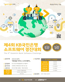 제4회 KB국민은행 소프트웨어 경진대회.