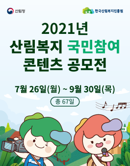 2021년 산림복지 국민참여 콘텐츠 공모전.