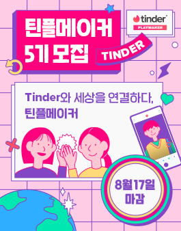 틴더 틴플메이커 5기 모집.