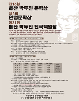 제21회 혜산 박두진 전국백일장 & 제16회 혜산 박두진 문학상 & 제4회 안성문학상 공모.