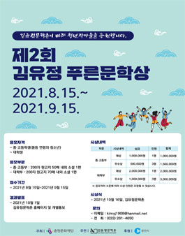 제2회 김유정 푸른문학상 소설작품 공모.