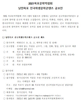 2021 목포문학박람회 낭만목포 전국학생문학콘텐츠 공모전.