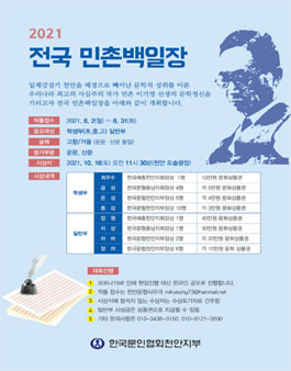 2021 전국 민촌백일장.