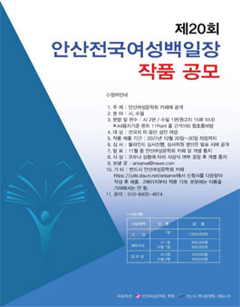제 20회 안산전국여성백일장 작품 공모.