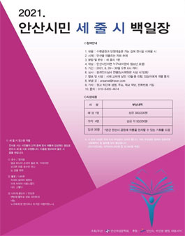 2021 안산시민 세 줄 시 백일장 원고 모집.