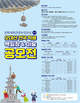 제18회 오대산 전국 학생 백일장 및 미술 공모전.