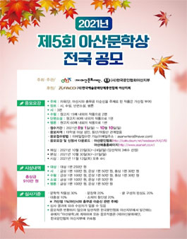 2021년 제5회 아산문학상.