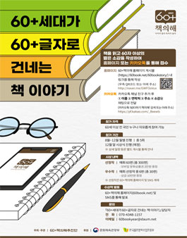 60+세대가 60+글자로 건네는 책 이야기 (2차 접수).