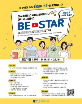 대구비즈니스국제회의복합지구 서포터즈 모집.