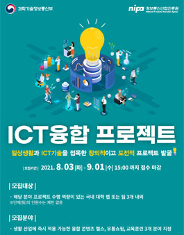 2021년 ICT융합 프로젝트 지원사업.