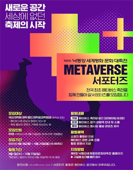 제8회 낙동강세계평화문화대축전 메타버스 서포터즈 모집.