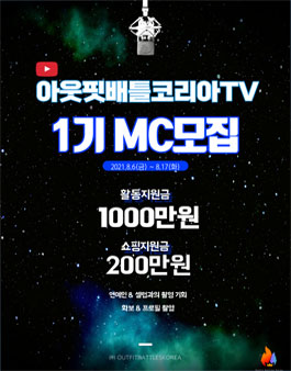 아웃핏배틀코리아 TV 1기 MC 공개 모집.