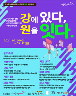 제1회 사회적기업-대학생 이음 프로젝트.