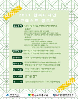 2021 한복디자인 콘테스트 공모전.