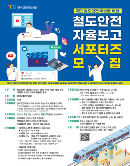 철도안전 자율보고 서포터즈 모집 (기간연장).