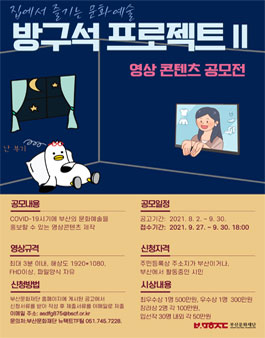 방구석 프로젝트 Ⅱ 영상콘텐츠 공모전 (추가모집).