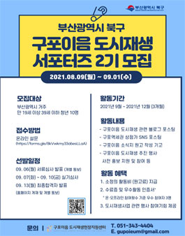 구포이음 도시재생 청년 서포터즈 2기 모집.