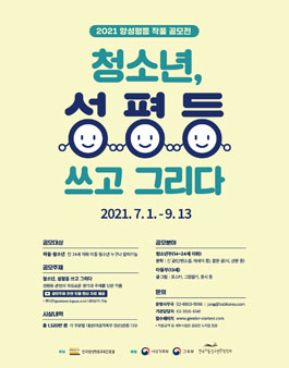 2021 양성평등 작품 공모전 '청소년, 쓰고 그리다' (기간연장).