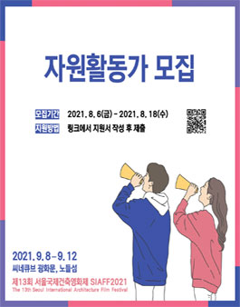 제 13회 서울국제건축영화제 자원활동가 모집.