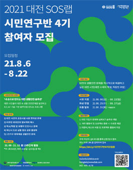 대전 SOS랩 시민연구반 4기 모집.