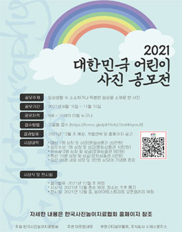 2021 대한민국 어린이 사진 공모전.