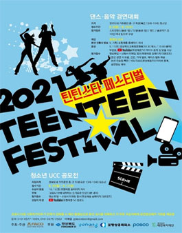 2021 틴틴스타페스티벌 댄스&음악 경연대회.