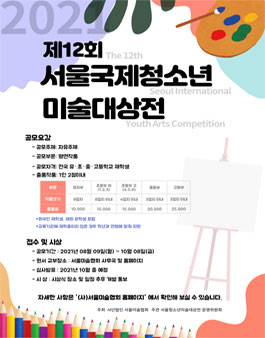 2021 제12회 서울국제청소년 미술대상전 (참가비 있음).