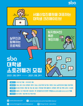 2021년 SBA(서울산업진흥원) SNS 스토리텔러 모집.