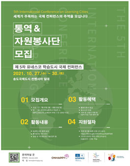 제5차 유네스코 학습도시 국제컨퍼런스 통역 자원봉사자 모집.
