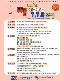 제 1기 투투볼 서포터즈 T.T.B 모집.