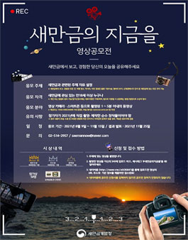 새만금의 지금을 영상 공모전.