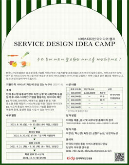 2021년 서비스디자인 아이디어 캠프.