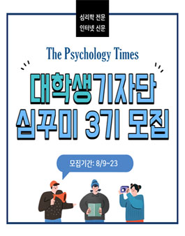 The Psychology Times 대학생 온라인 기자단 심꾸미 3기 모집.