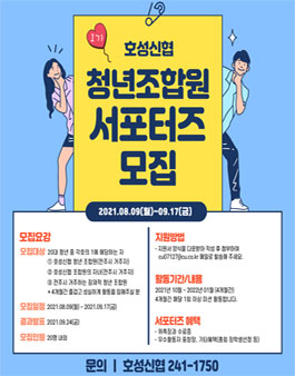 호성신협 청년조합원 서포터즈 1기 모집.