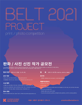 BELT 2021 판화 / 사진 신진 작가 공모전 (참가비 있음).