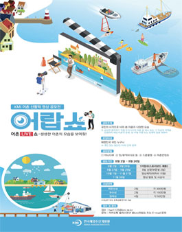 어촌 신활력 영상 공모전 어랍쇼.