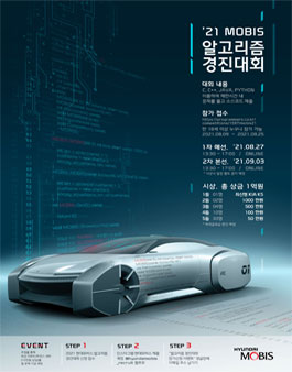 현대모비스 '21 MOBIS 알고리즘 경진대회.