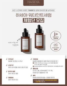 하세야 브랜드 런칭기념 체험단 모집.