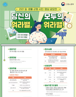 2021년 일·생활균형 사진·영상 공모전.