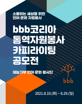 bbb 코리아 통역자원봉사 카피라이팅 공모전.