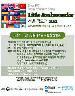2021 Little Ambassador 선발 공모전.