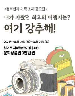 행복한가 가족 소재 공모전 - 여기 강추해.