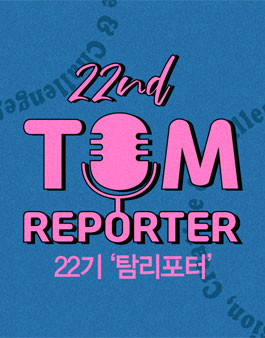 탐앤탐스 공식 서포터즈 탐리포터 22기 모집.